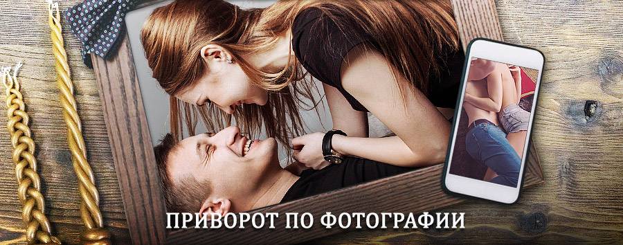 Сильный приворот по фотографии | Кривошеино