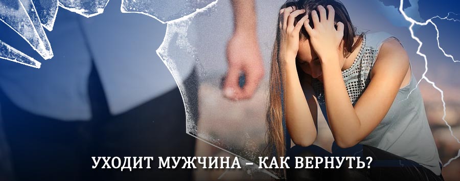 Как вернуть мужа в семью – действенный способ от гадалки в Кривошеино