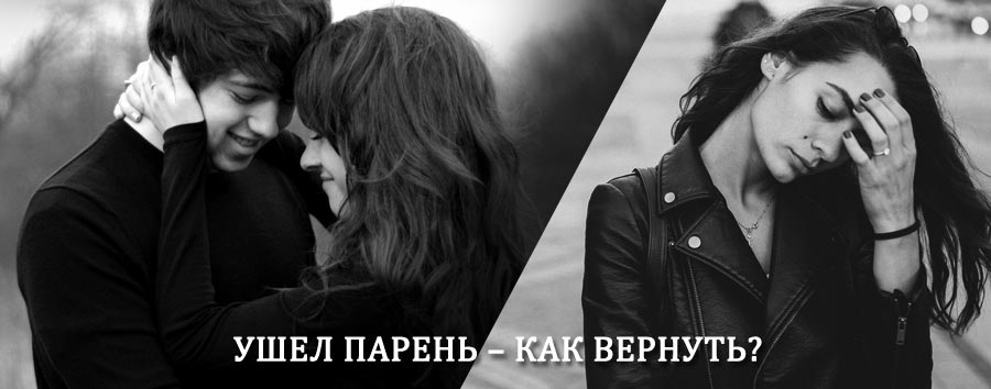 Как вернуть парня после расставания – действенный приворот от гадалки в Кривошеино